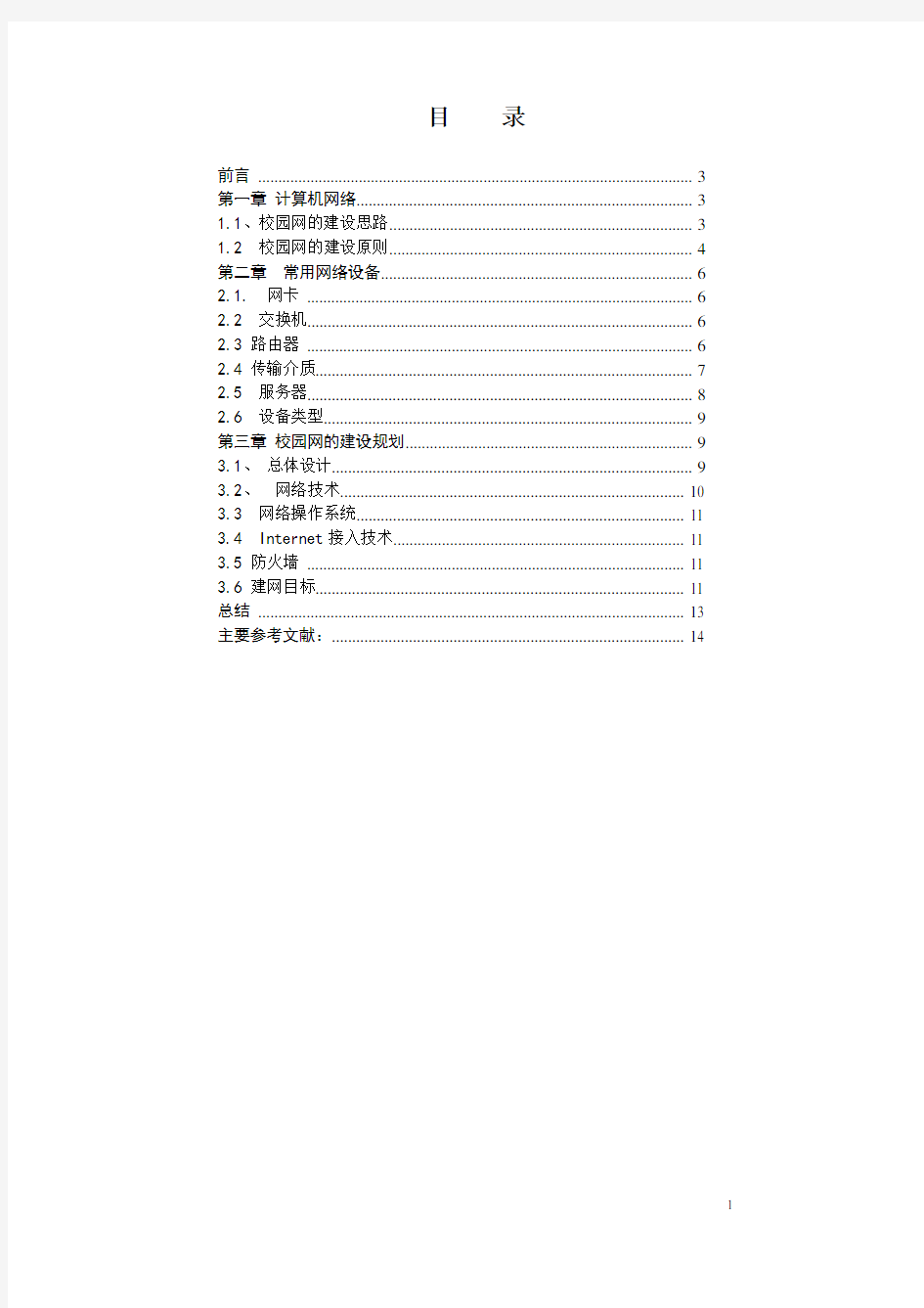 校园局域网组建与互连