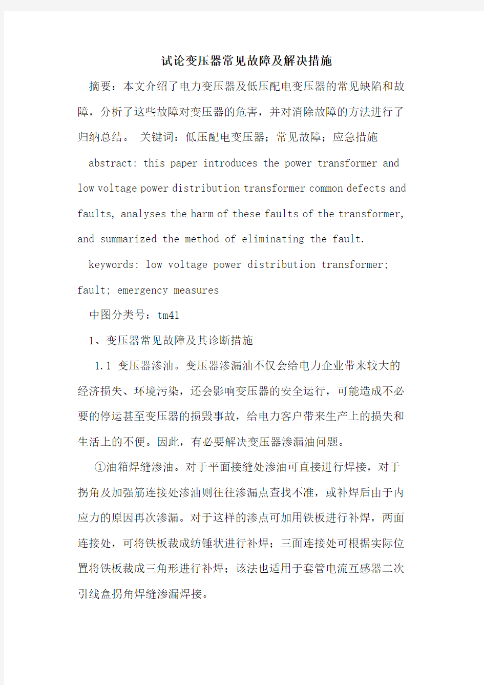 变压器常见故障及解决措施