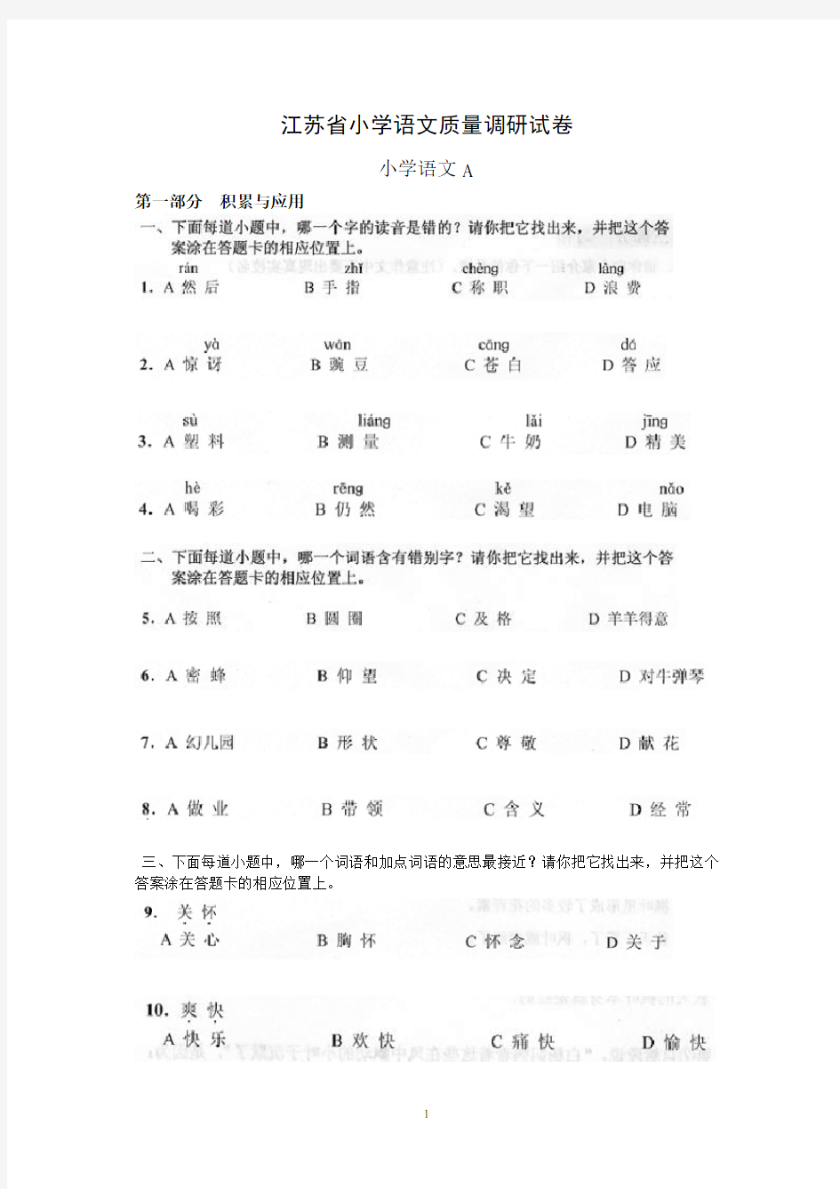 江苏省小学语文质量调研试卷A(三年级)