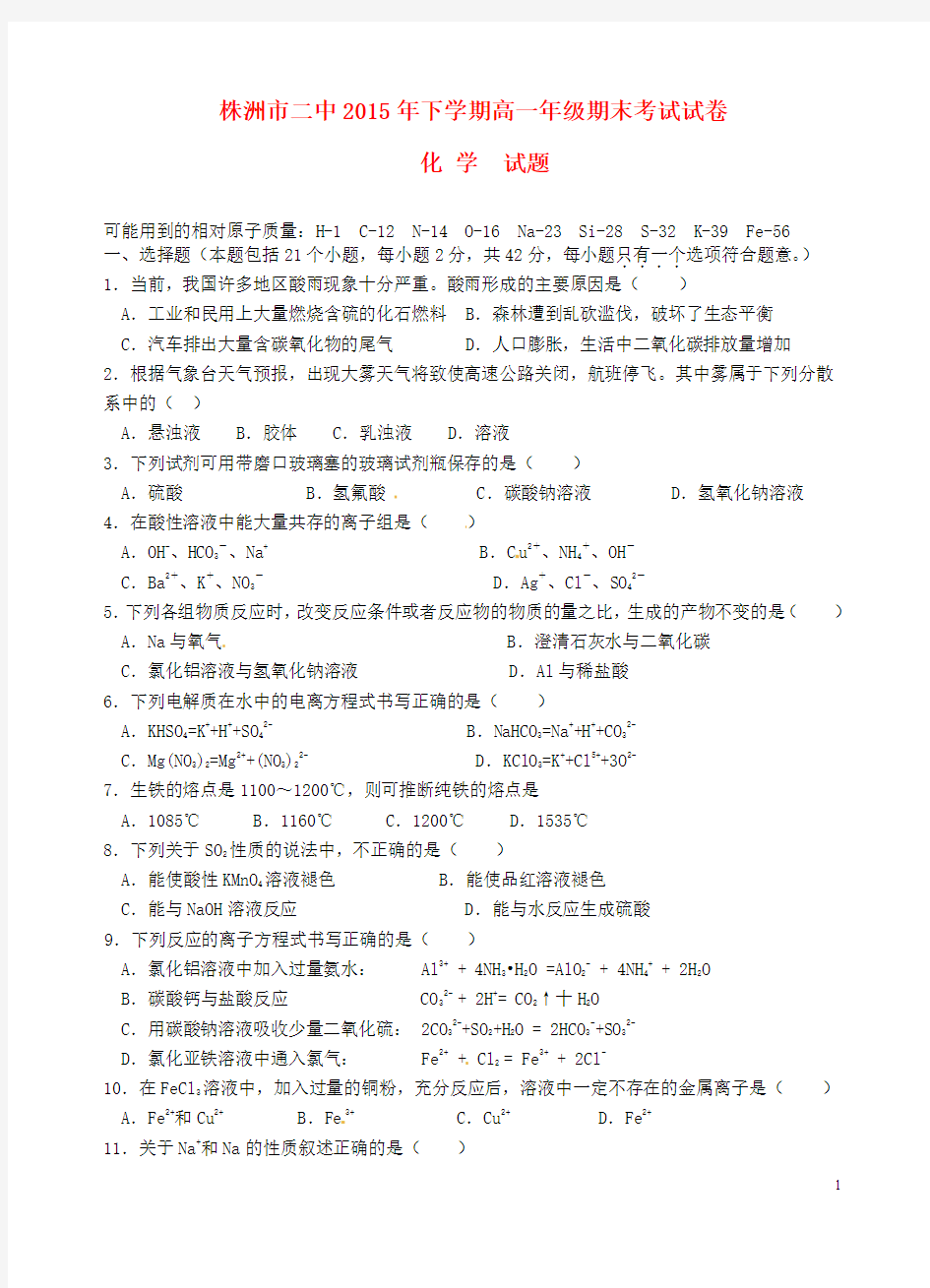 湖南省株洲市第二中学2015-2016学年高一化学上学期期末考试试题