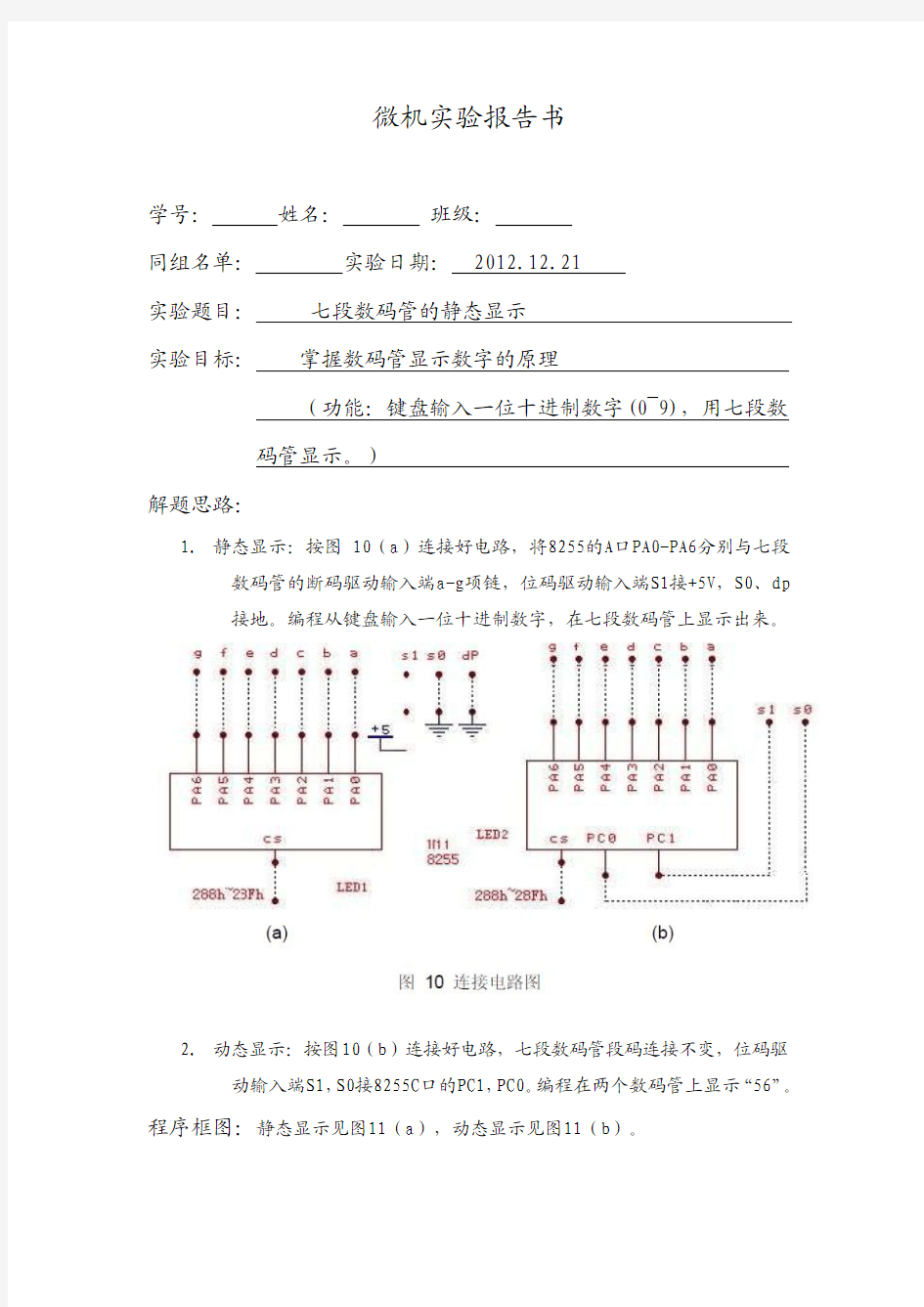 实验2：8255七段数码管静动态显示