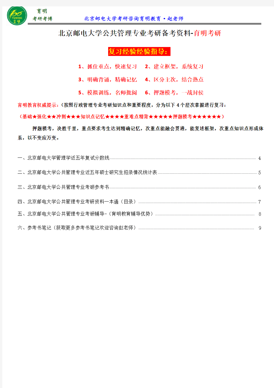 2017北京邮电大学公共管理专业考研参考书、参考书笔记、考试科目、考研辅导、权威资料分享