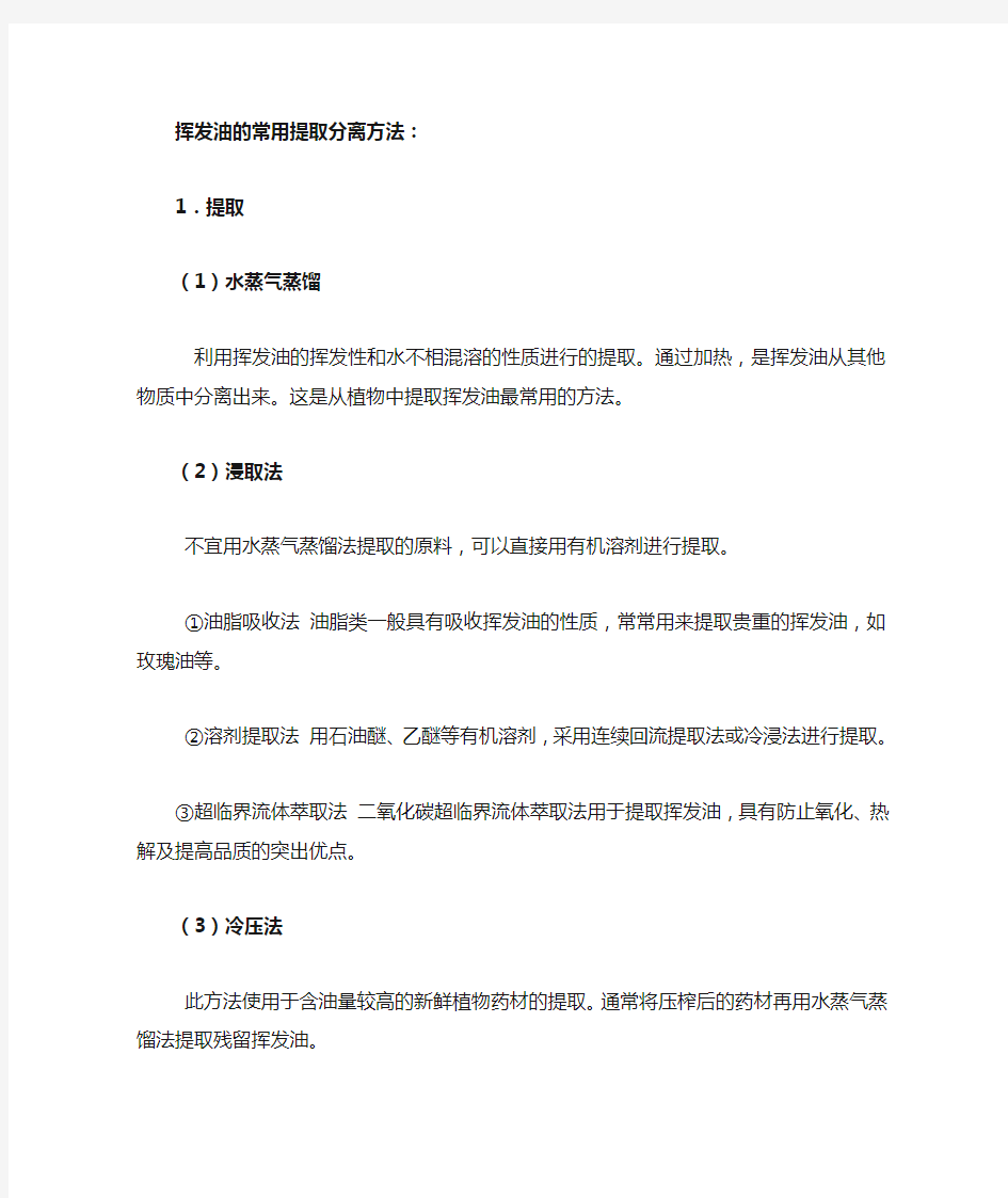 挥发油的常用提取分离方法