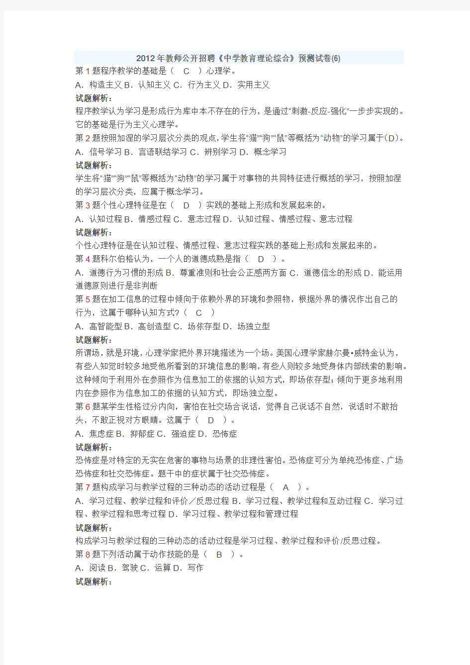 2012年教师公开招聘《中学教育理论综合》预测试卷(6)