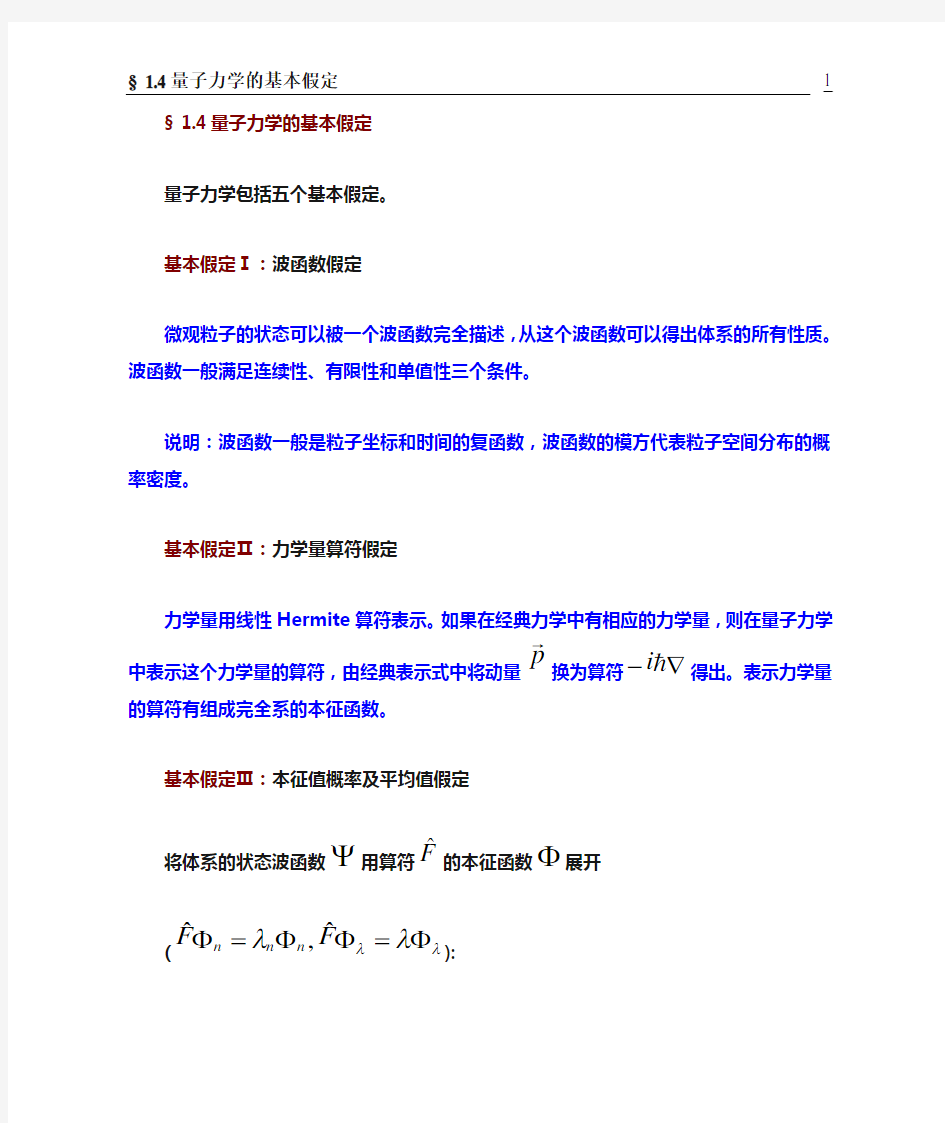 §1.4量子力学的基本假定