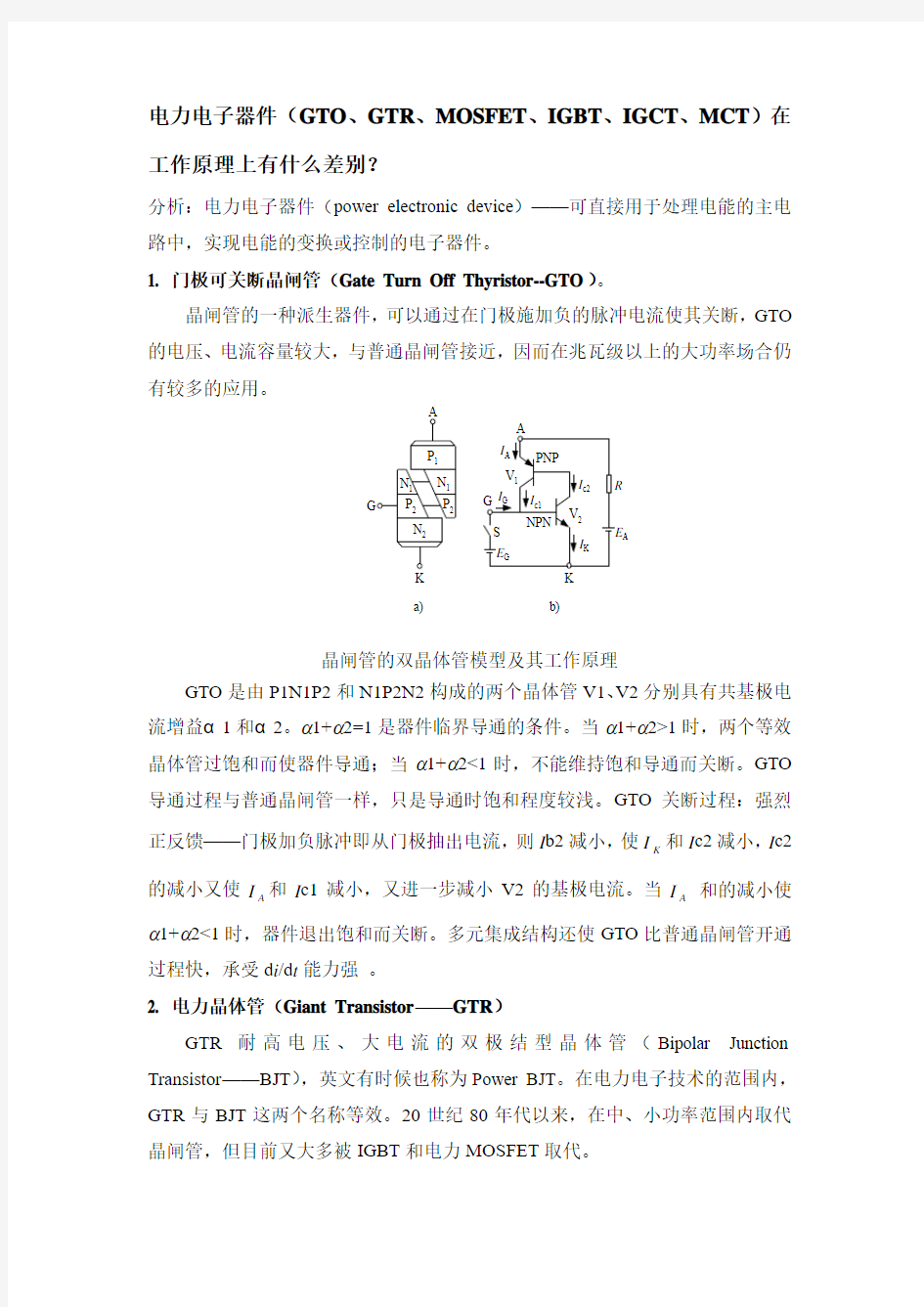 电力电子器件在工作原理上的差别