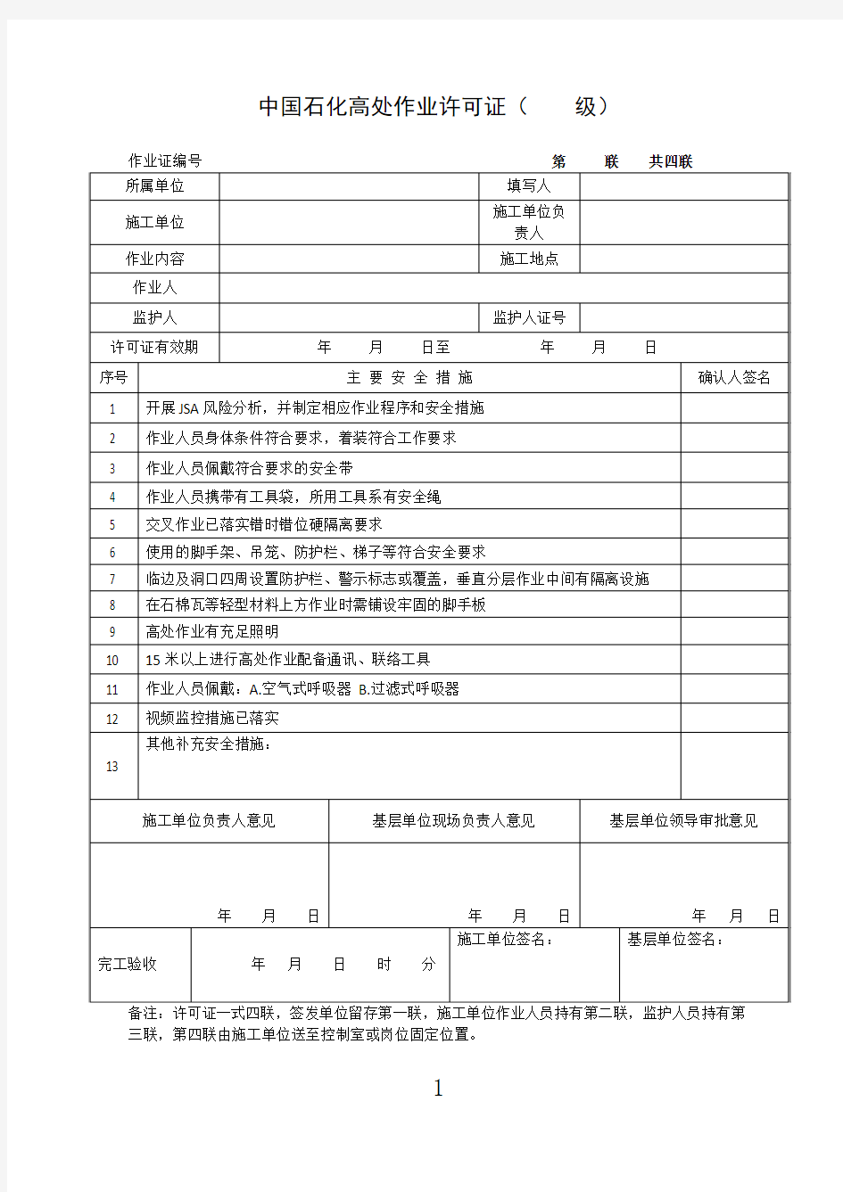 中国石化高处作业许可证2016版