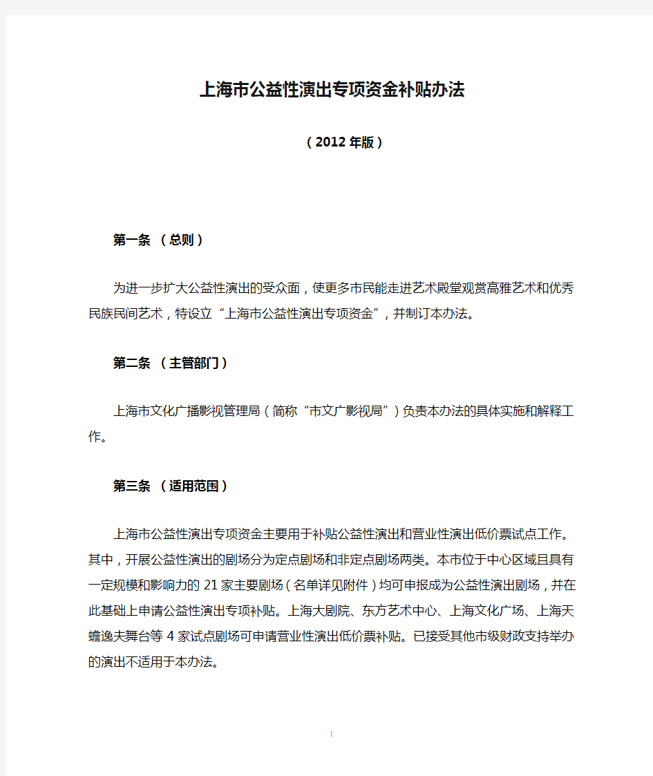 上海市公益性演出专项资金补贴办法(2012年版)