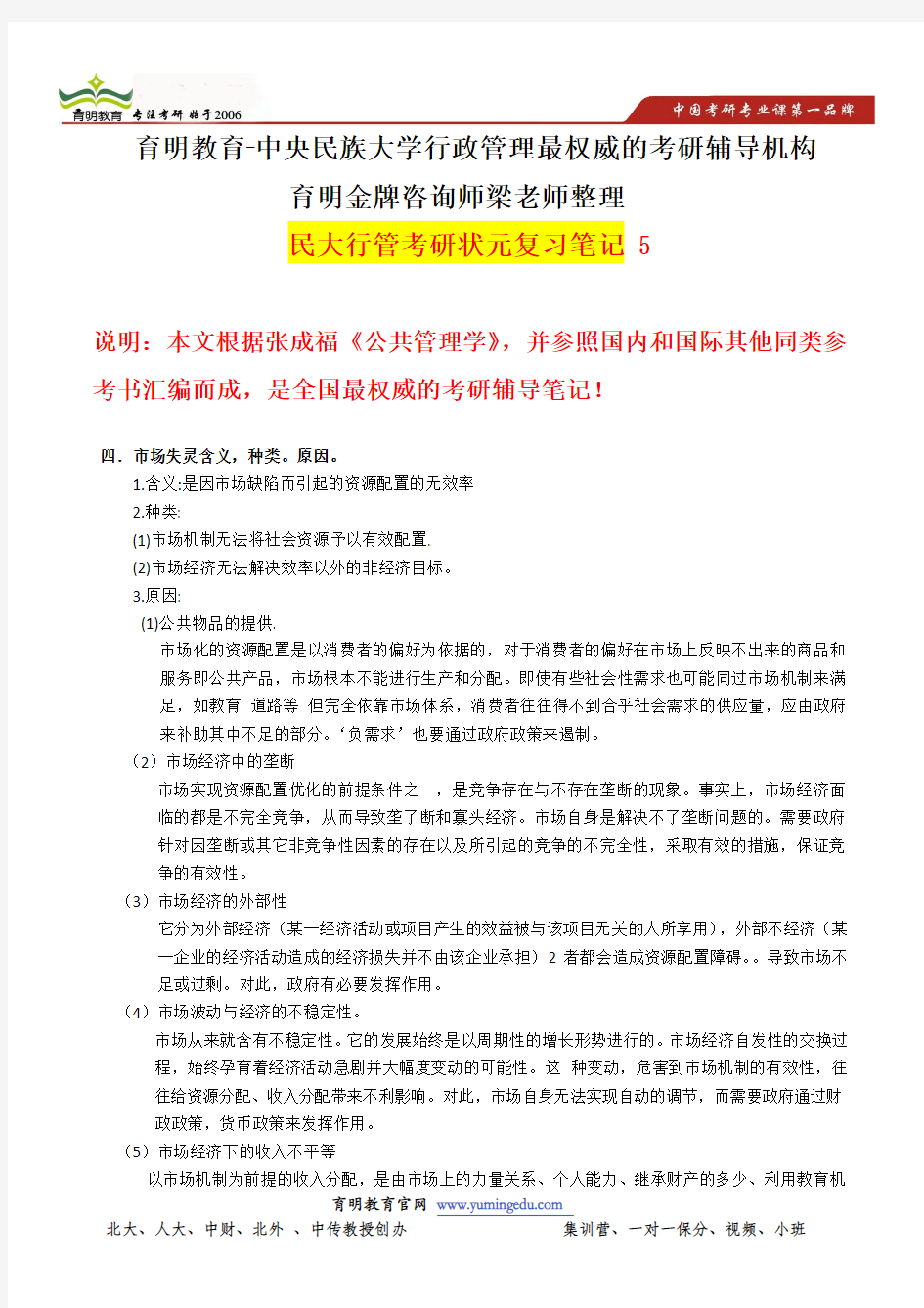 中央民族大学行政管理考研参考书《公共管理学》张成福考研重点,内部题库,押题模拟考试5