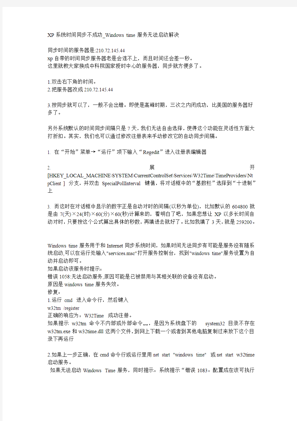 XP系统时间同步解决方案