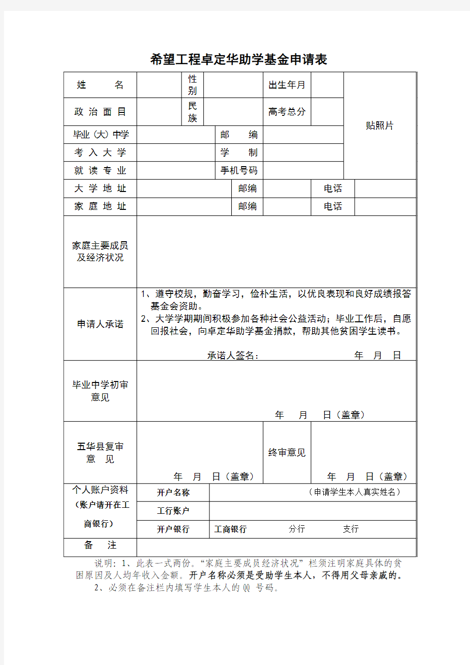 希望工程卓定华助学基金申请表及管理办法