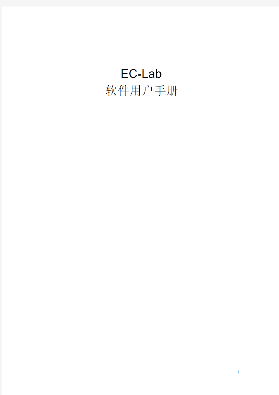 EC-Lab software 中文使用手册