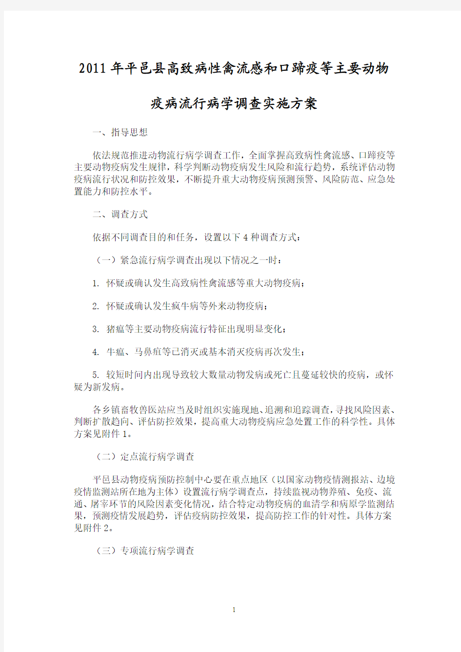 平邑县高致病性禽流感、口蹄疫等主要动物疫病流行病学调查实施方案