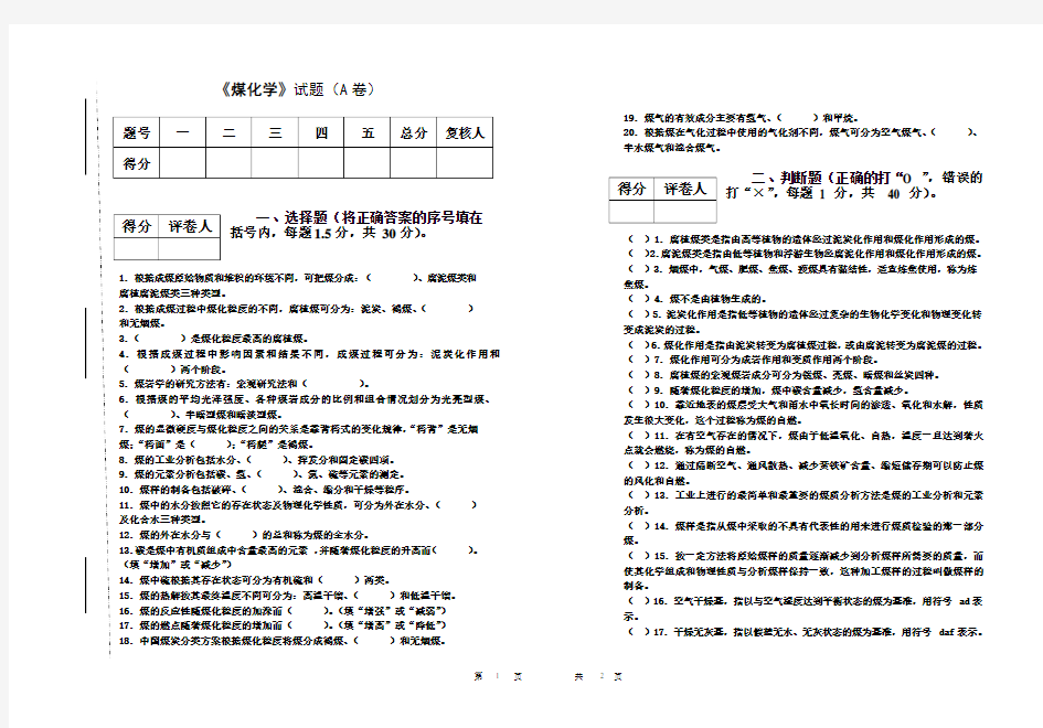 煤化学试题A卷