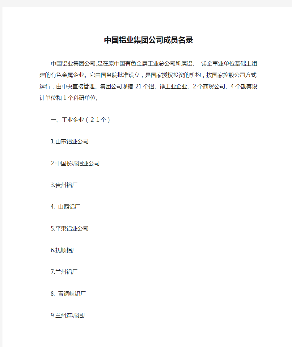 中国铝业集团公司成员名录