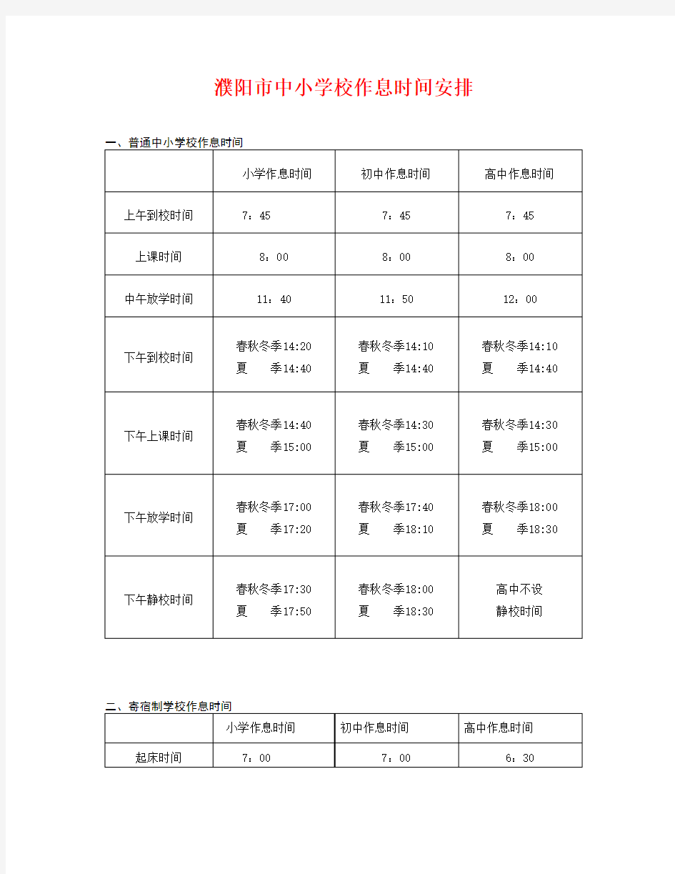 中小学校作息时间安排