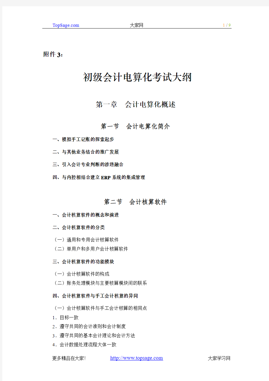 2010年会计从业资格考试—《初级会计电算化》考试大纲