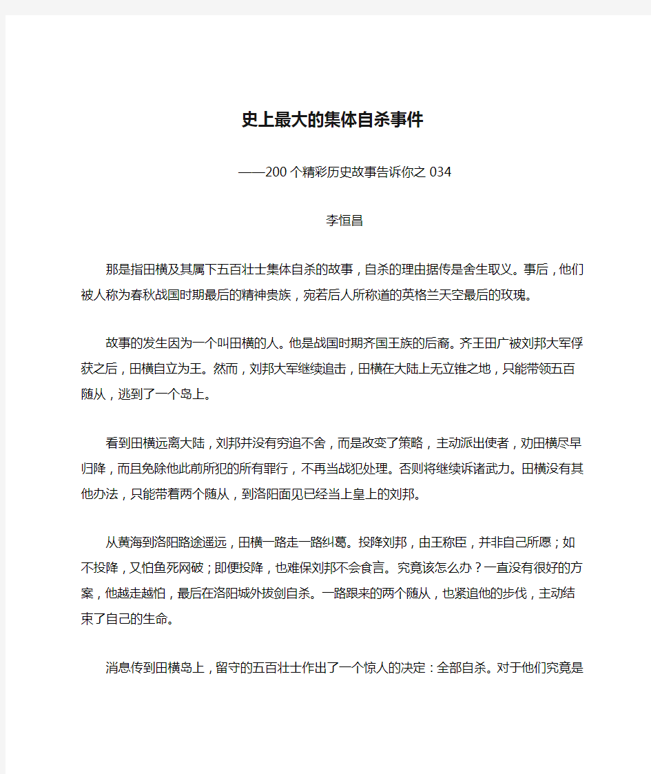 200个精彩历史故事告诉你——史上最大的集体自杀事件