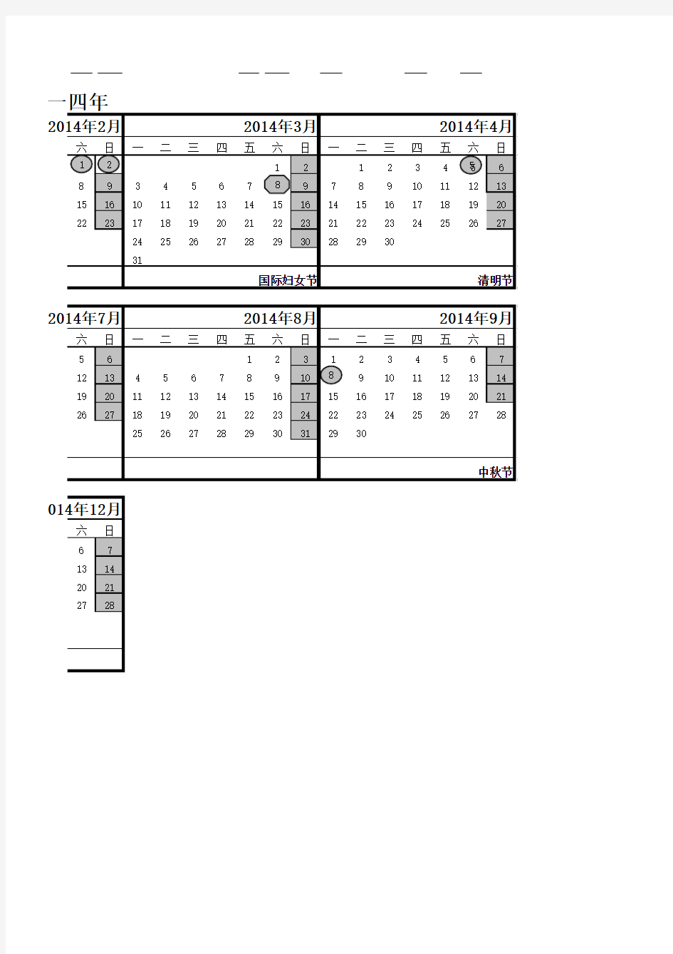 2014年度工作日历(含大小周)调休放假安排