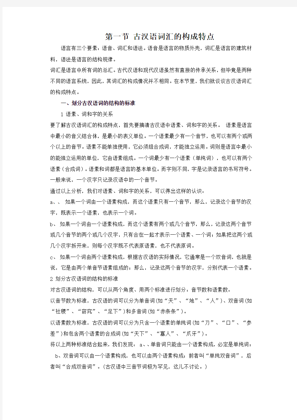 第一节古汉语词汇的构成特点