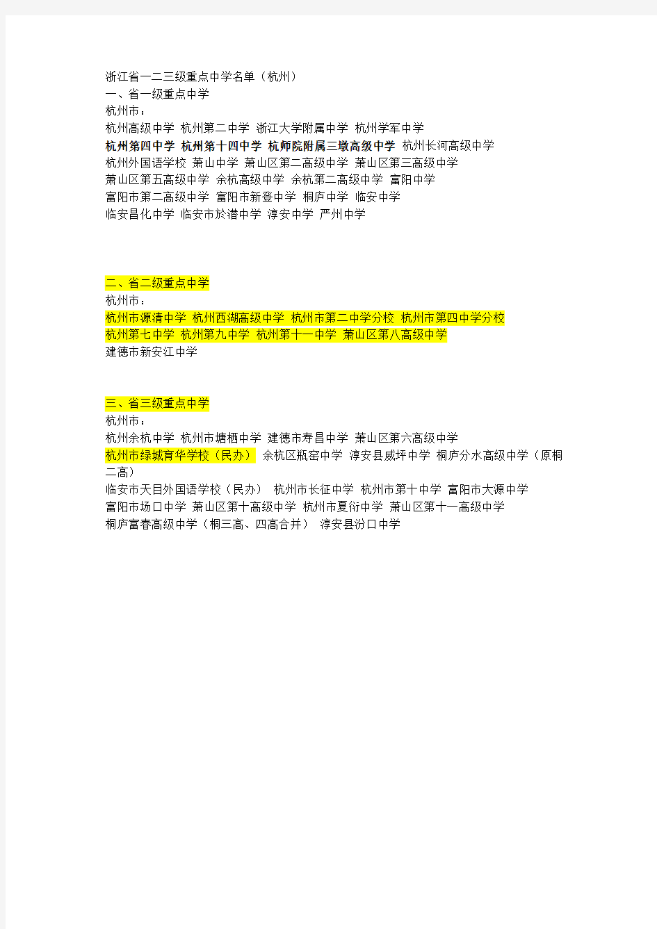杭州市一二三级重点中学名单