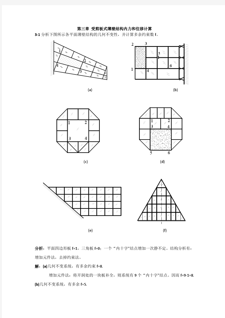 飞行器结构力学 王生楠 第三章 受剪板式薄壁结构内力和位移计算