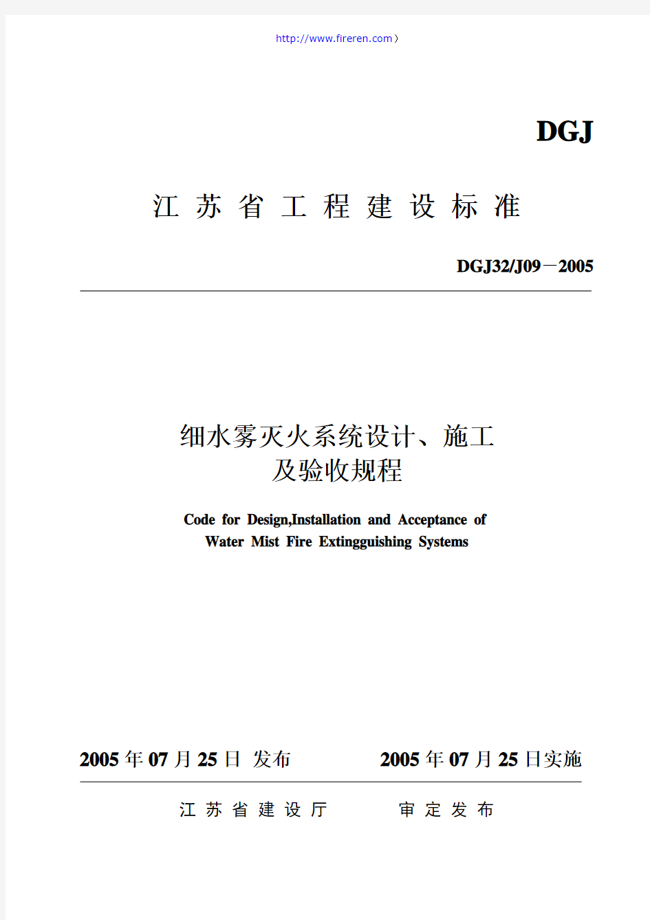 DGJ32／J10-2005 细水雾灭火系统设计施工及验收规程