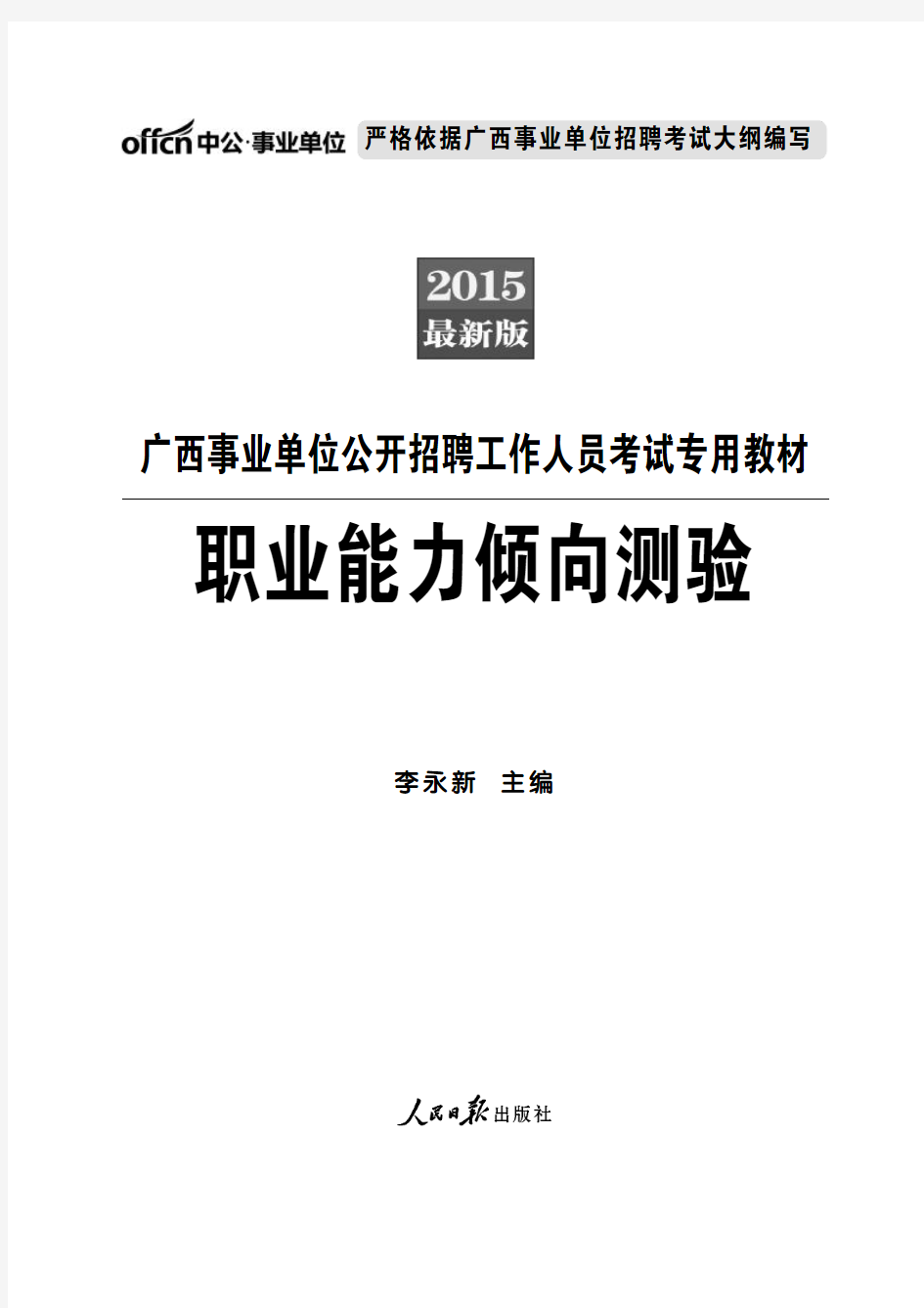 2015广西事业单位考试教材 职业能力测验