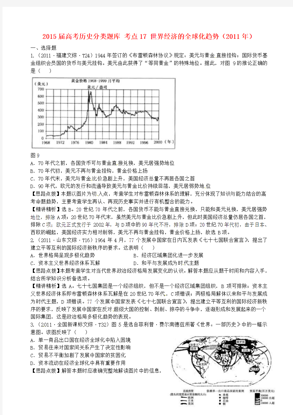 2015届高考历史分类题库 考点17 世界经济的全球化趋势(2011年)