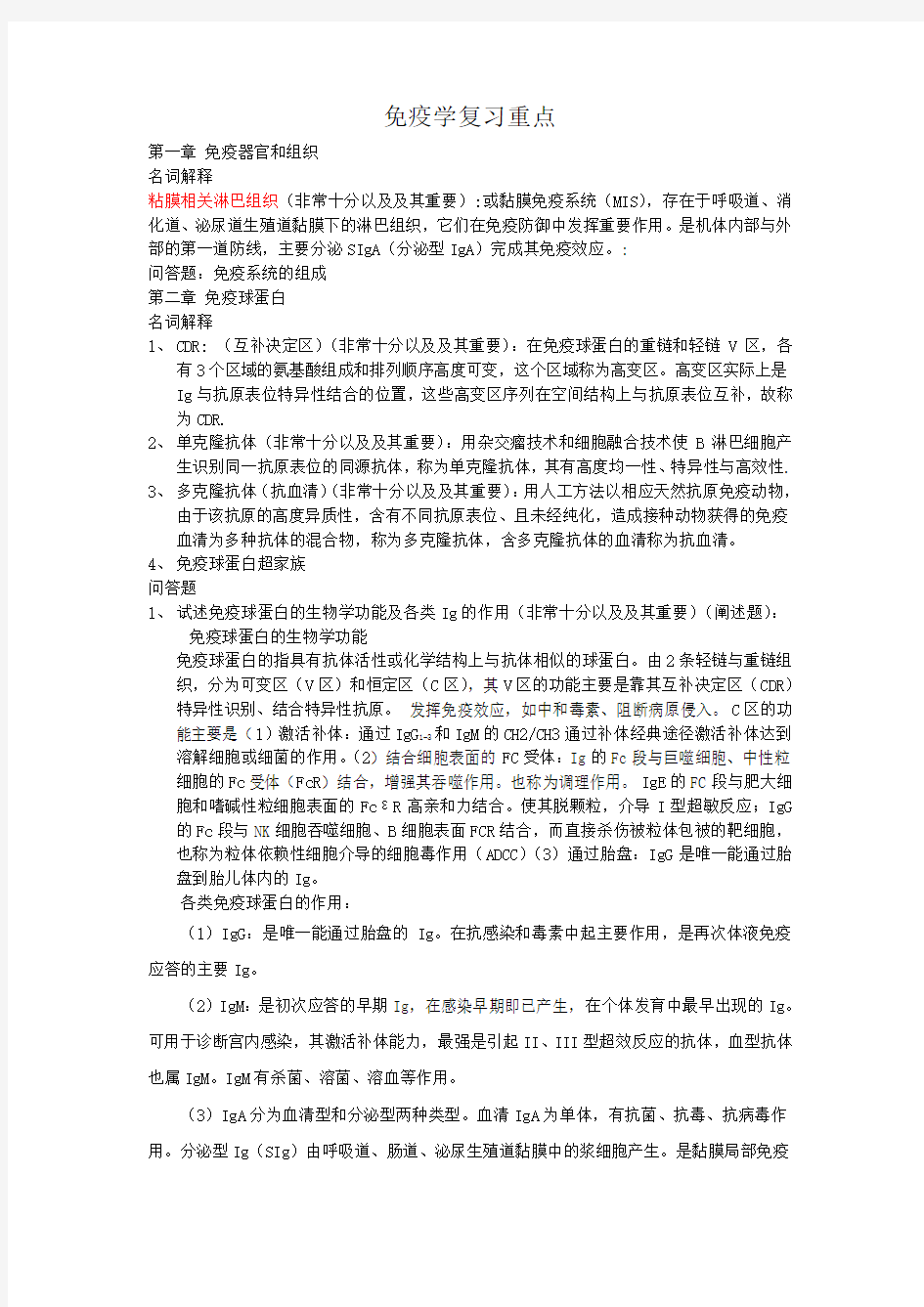 医学免疫学复习重点及考试重点