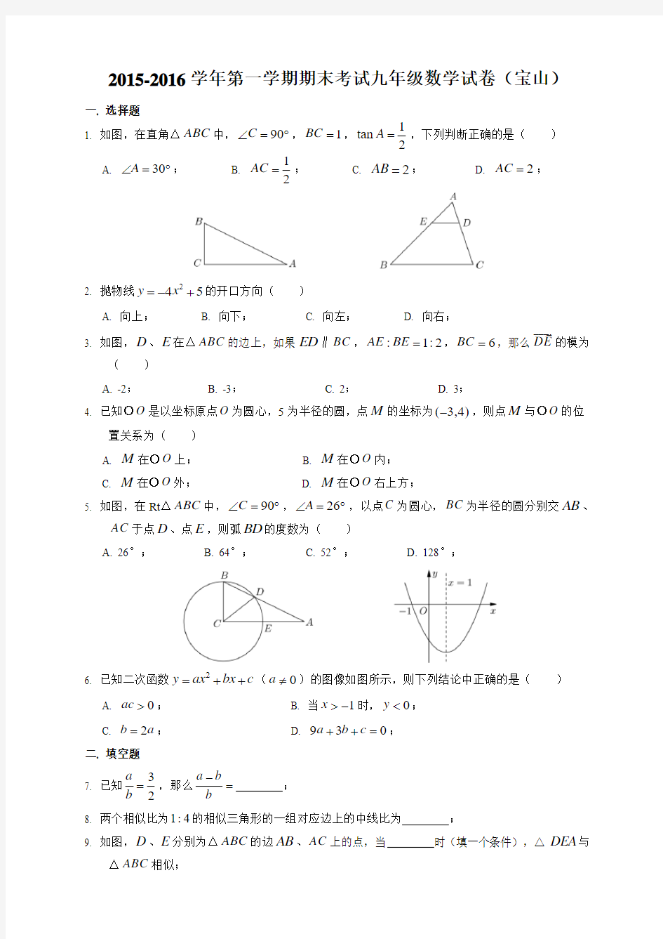 上海市宝山区2016届中考数学一模试卷(含答案)