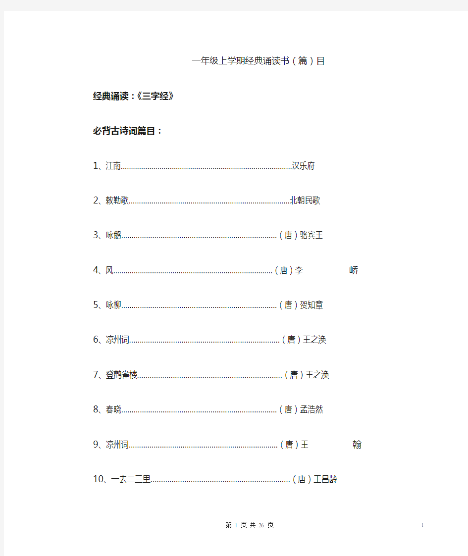 小学生经典诵读篇目(古诗词)