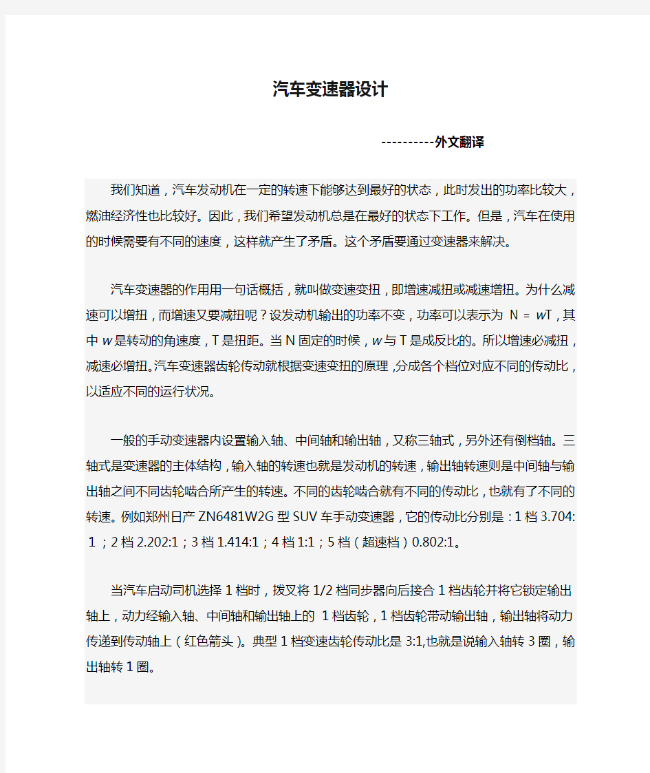 汽车变速器设计外文翻译