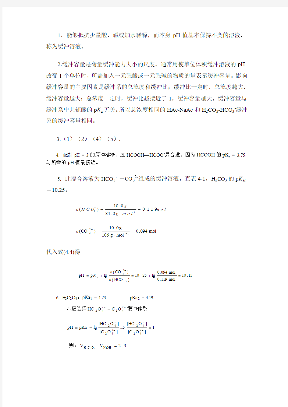 基础化学第四章习题答案