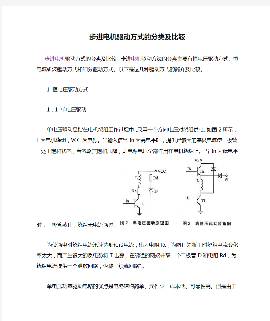 步进电机驱动方式的分类及比较