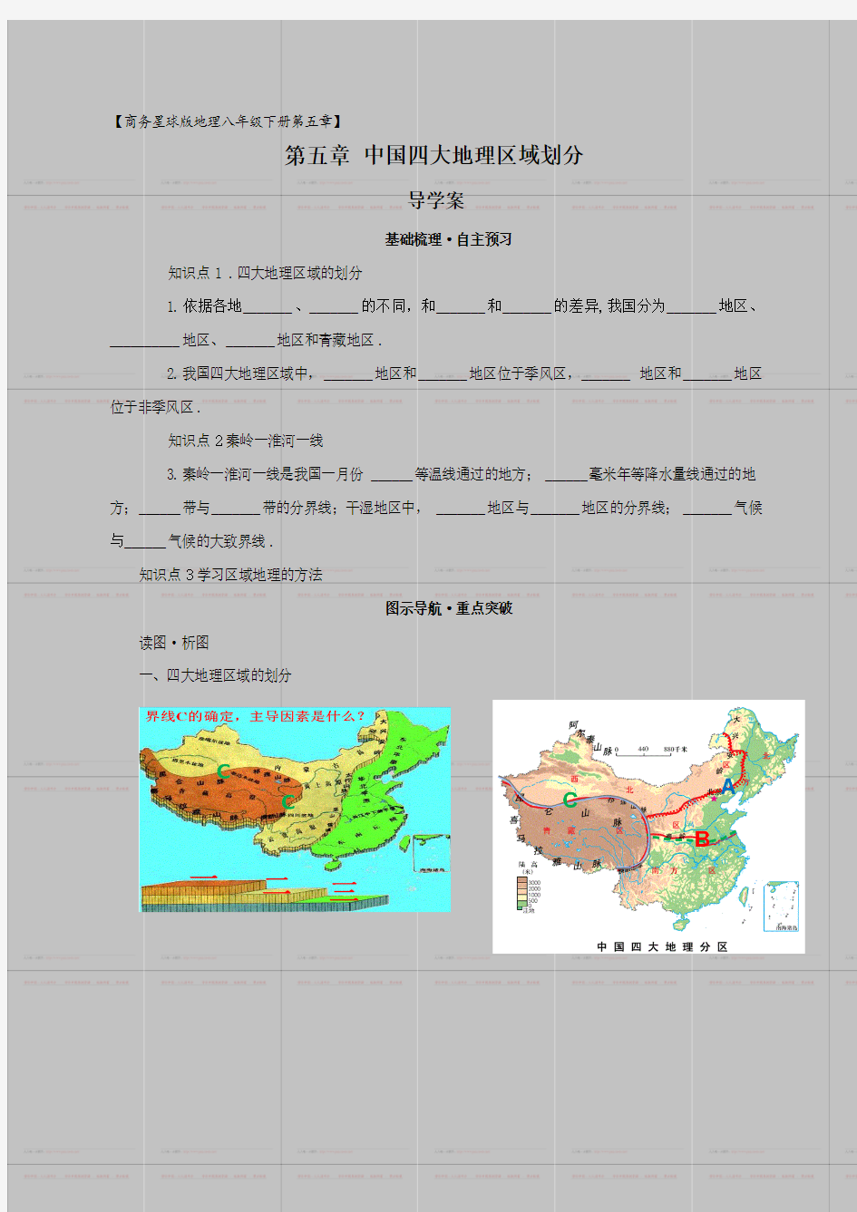 地理商务星球版新版八年级下 《第五章+中国四大地理区域划分》导学案+(2)