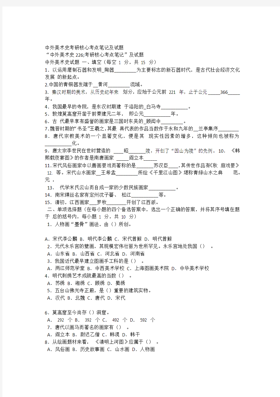 中外美术史各高校考研资料真题.doc