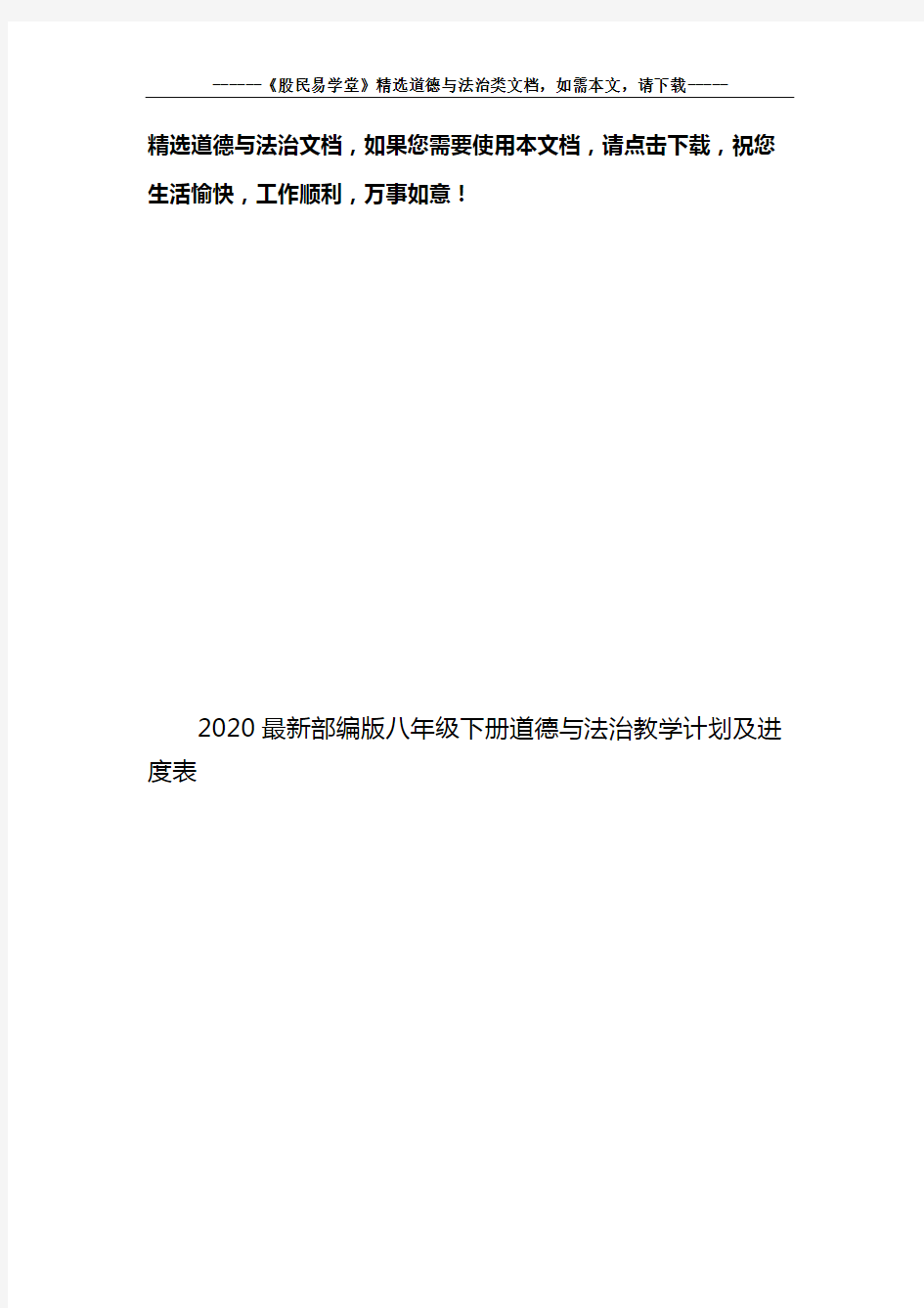 2020最新部编版八年级下册道德与法治教学计划及进度表