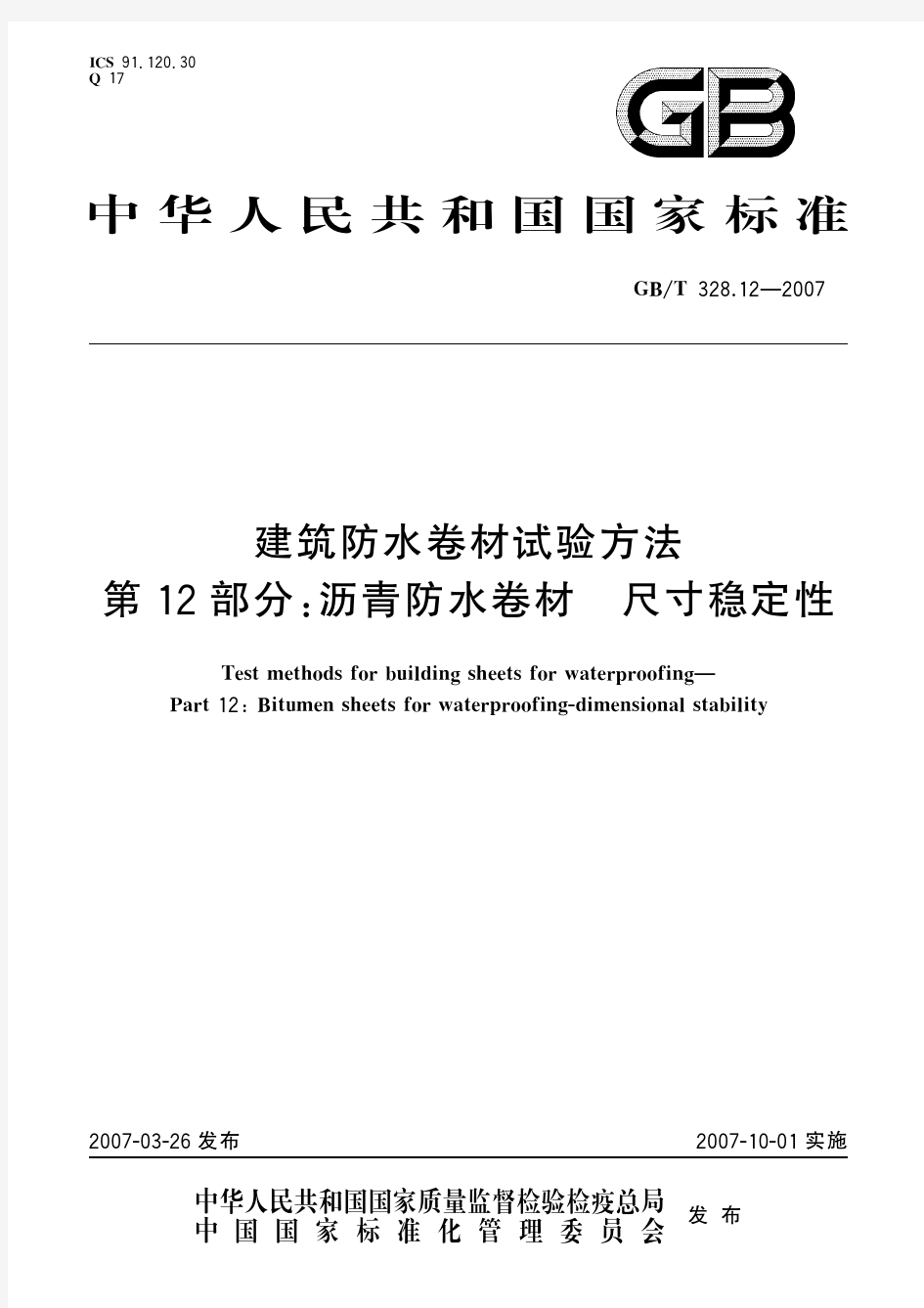 建筑防水卷材试验方法 第12部分：沥青防水卷材 尺寸稳定性(标准