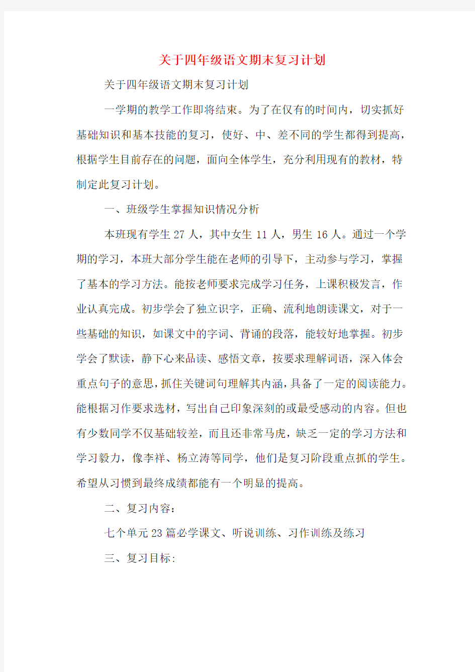 关于四年级语文期末复习计划