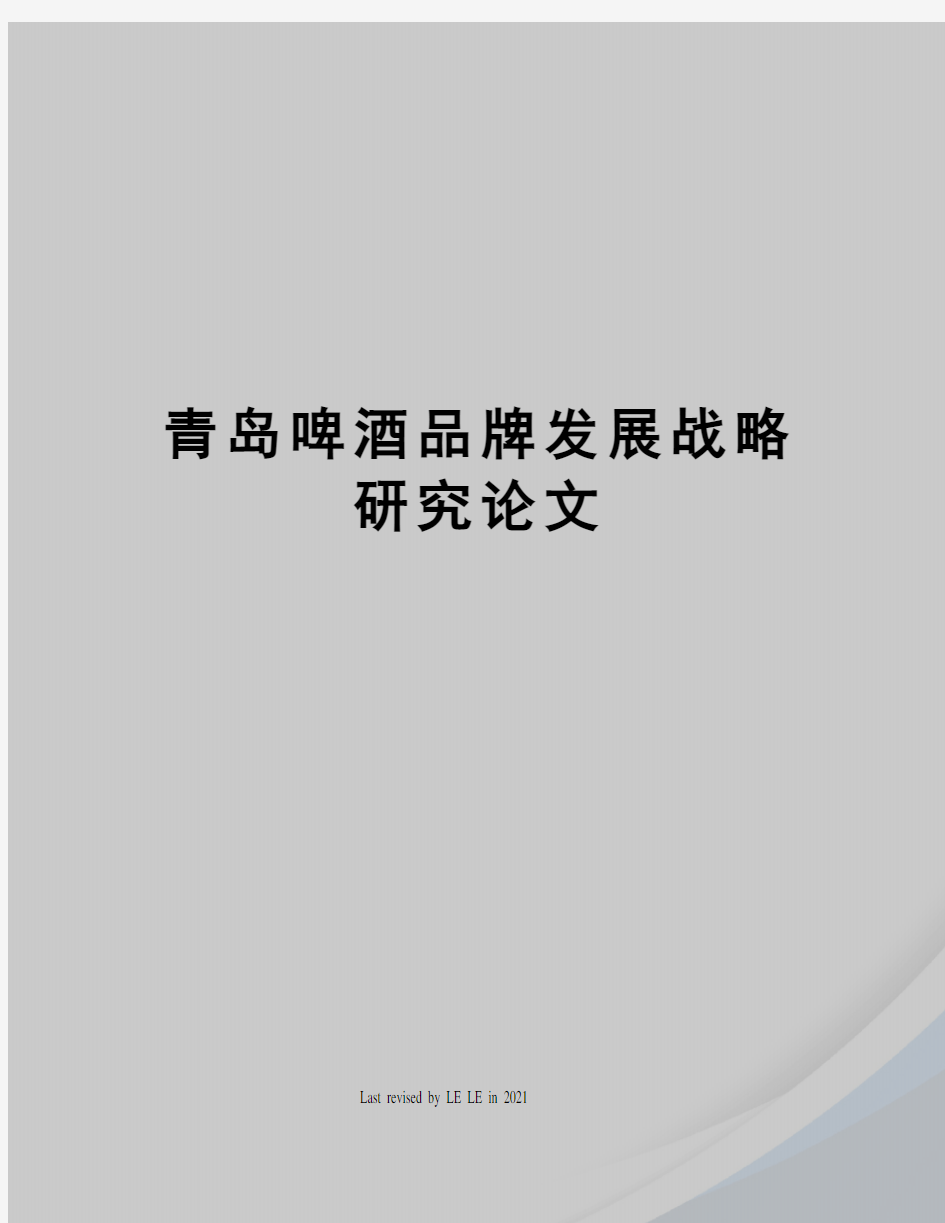 青岛啤酒品牌发展战略研究论文