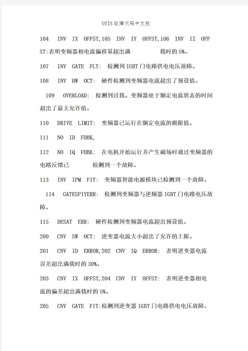 OTIS故障代码中文版