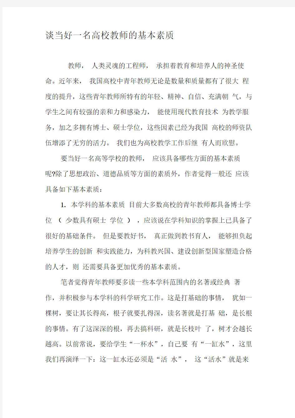 谈当好一名高校教师的基本素质