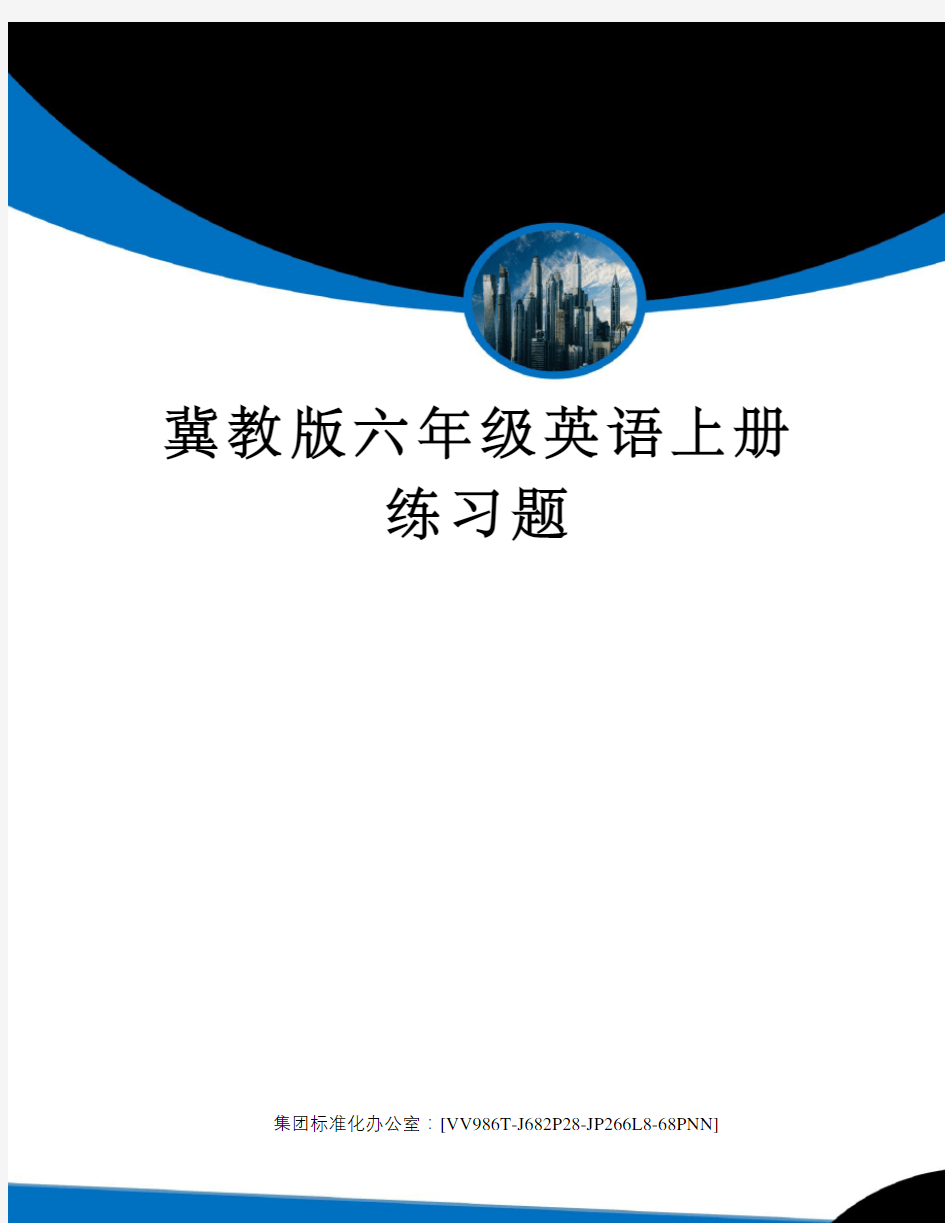 冀教版六年级英语上册练习题完整版