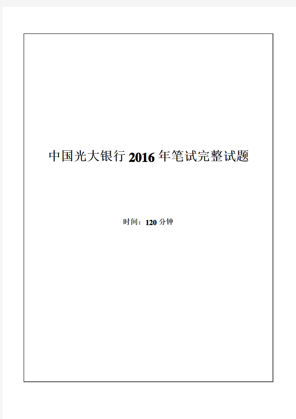 2016年中国光大银行招聘考试笔试试题