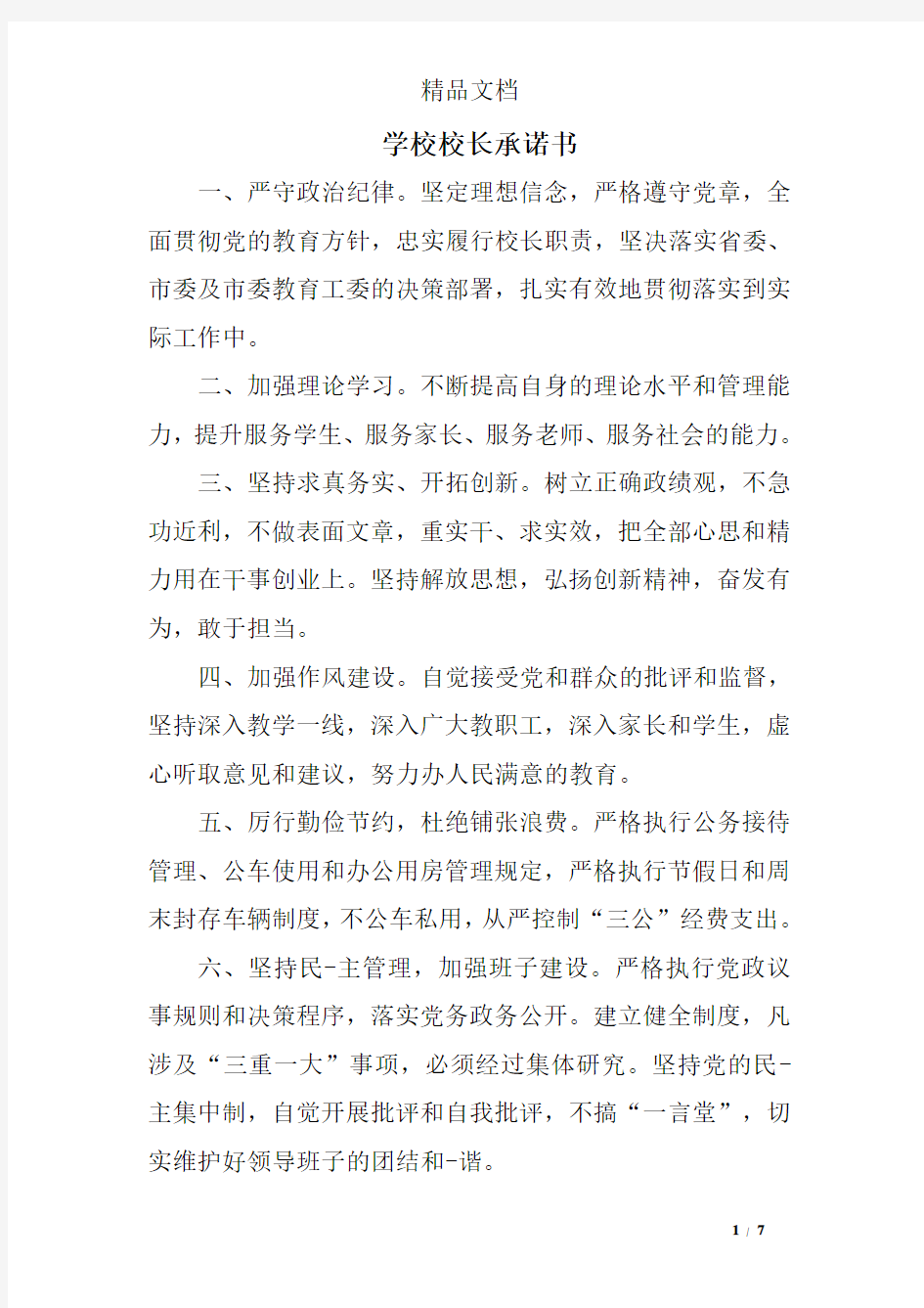 学校校长承诺书