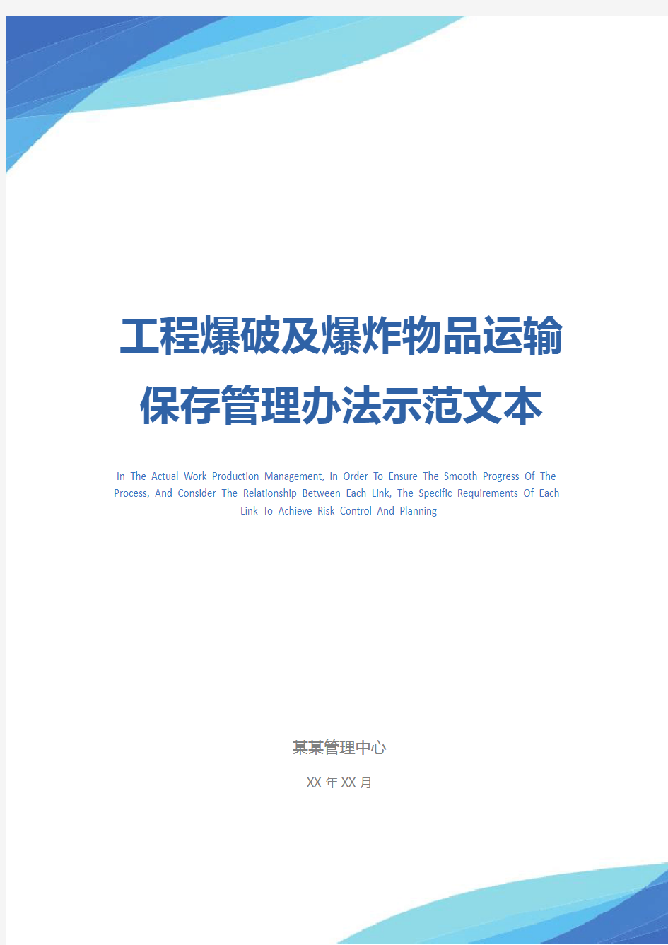 工程爆破及爆炸物品运输保存管理办法示范文本