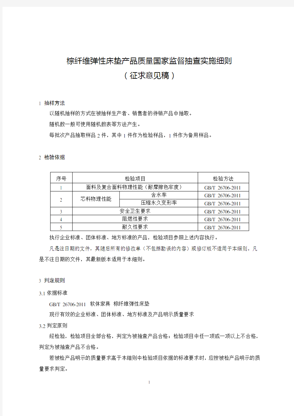 2020棕纤维弹性床垫产品质量国家监督抽查实施细则