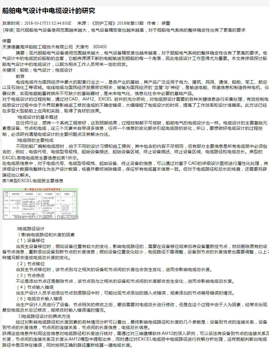 船舶电气设计中电缆设计的研究