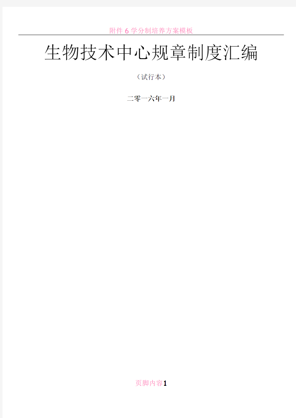 生物技术中心实验室规章制度汇编